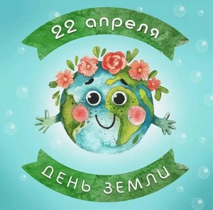 День Земли