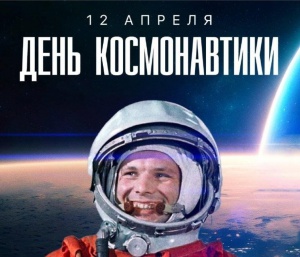 День космонавтики