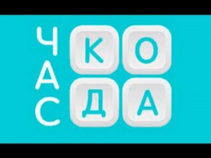 Всероссийская акция «ЧАС КОДА» пройдет  5- 20 декабря 2016 г. 