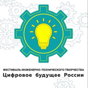 Фестиваль инженерно – технического творчества "Цифровое будущее России"