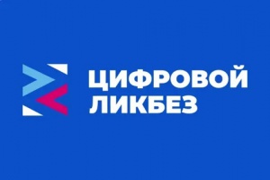 Участие Всероссийском просветительском проекте «Цифровой ликбез»