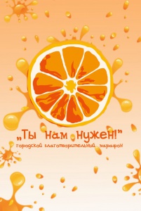 Благотворительный марафон "Ты нам нужен"
