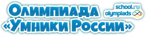 Олимпиада "Умники России"
