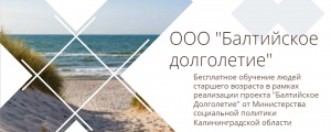 Балтийское долголетие