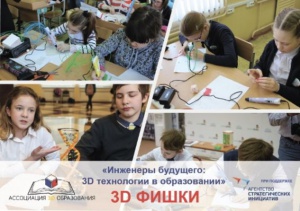  Региональный отборочный этапа Всероссийского фестиваля «3D фишки»