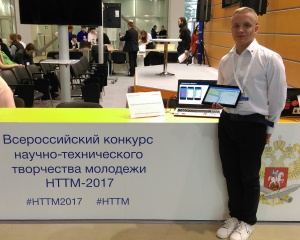 Всероссийский конкурс научно-технического творчества молодежи «НТТМ – 2017»