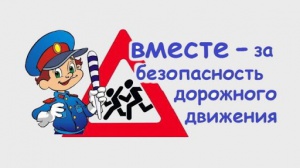 Всероссийская неделя безопасности дорожного движения