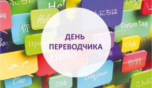 30 сентября - Международный день переводчика