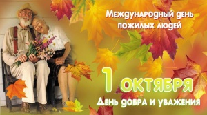 1 октября - Международный день пожилого человека