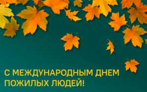 1 октября - Международный день пожилых людей