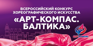 Арт-компас. Балтика. 2026