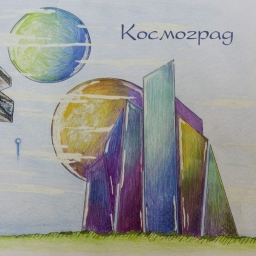 I городской конкурс детско-юношеского творчества “Космоград”
