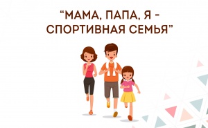 XI спортивно-оздоровительные соревнования «Мама, папа, я – спортивная семья!» среди сборных семейных команд дошкольных учреждений. 