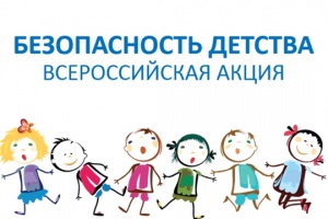Всероссийская акция «Безопасность детства - 2021/2022»