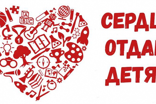 Конкурс "Сердце отдаю детям"