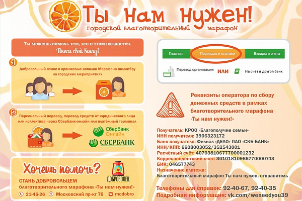 Благотворительный марафон «Ты Нам нужен!»