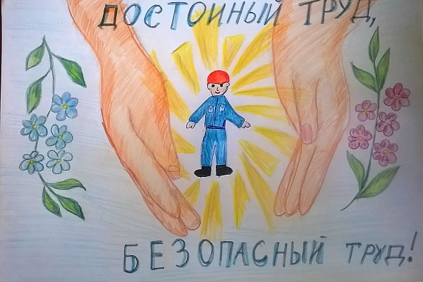 Охрана труда глазами детей 