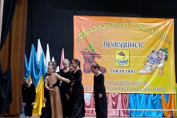 Наши танцоры участвовали в открытом конкурсе хореографических коллективов "Фридландский башмачок"