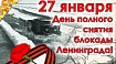 27 января -снятие блокады Ленинграда