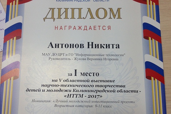 V областная выставка научно-технического творчества детей и молодежи Калининградской области «НТТМ-2017»