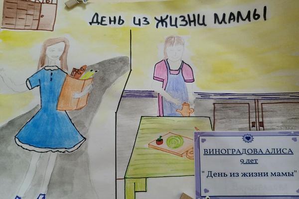Конкурс рисунков "Один день из жизни моей мамы"