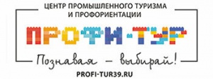 Центр промышленного туризма и профориентации "ПРОФИ-ТУР"