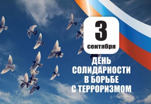 3 сентября в России ежегодно отмечается День солидарности в борьбе с терроризмом