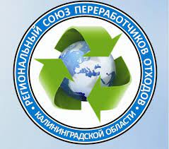 Региональный союз переработчиков отходов Калининградской области